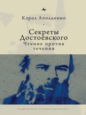 cover image of Секреты Достоевского. Чтение против течения